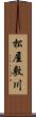 松屋敷川 Scroll