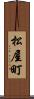 松屋町 Scroll