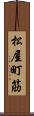 松屋町筋 Scroll