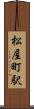 松屋町駅 Scroll