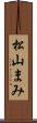 松山まみ Scroll