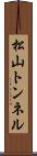 松山トンネル Scroll