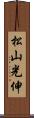 松山光伸 Scroll
