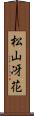 松山冴花 Scroll