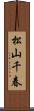 松山千春 Scroll