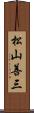 松山善三 Scroll