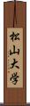 松山大学 Scroll