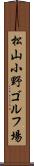 松山小野ゴルフ場 Scroll