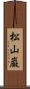 松山巌 Scroll