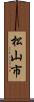 松山市 Scroll