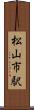 松山市駅 Scroll