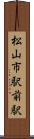 松山市駅前駅 Scroll