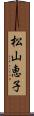 松山恵子 Scroll