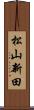 松山新田 Scroll