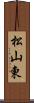 松山東 Scroll