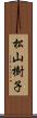 松山樹子 Scroll