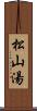 松山湯 Scroll