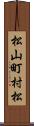 松山町村松 Scroll