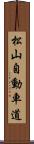 松山自動車道 Scroll