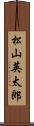 松山英太郎 Scroll