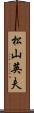 松山英夫 Scroll