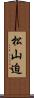 松山迫 Scroll