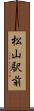 松山駅前 Scroll