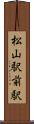 松山駅前駅 Scroll