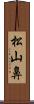 松山鼻 Scroll