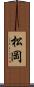 松岡 Scroll