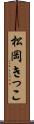 松岡きっこ Scroll