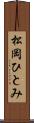 松岡ひとみ Scroll