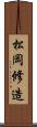 松岡修造 Scroll