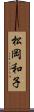 松岡和子 Scroll