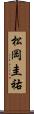 松岡圭祐 Scroll