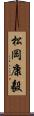松岡康毅 Scroll