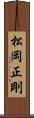 松岡正剛 Scroll
