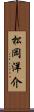 松岡洋介 Scroll