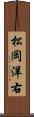 松岡洋右 Scroll