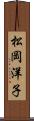 松岡洋子 Scroll