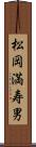 松岡満寿男 Scroll