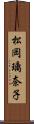 松岡璃奈子 Scroll