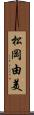 松岡由美 Scroll