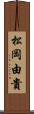 松岡由貴 Scroll