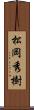 松岡秀樹 Scroll