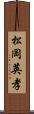 松岡英孝 Scroll