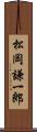 松岡謙一郎 Scroll