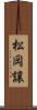 松岡譲 Scroll