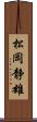 松岡静雄 Scroll