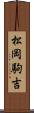 松岡駒吉 Scroll